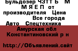 Бульдозер ЧЗТТ-Б10 М.М.Я-Е.П1 от производителя › Цена ­ 5 290 000 - Все города Авто » Спецтехника   . Амурская обл.,Константиновский р-н